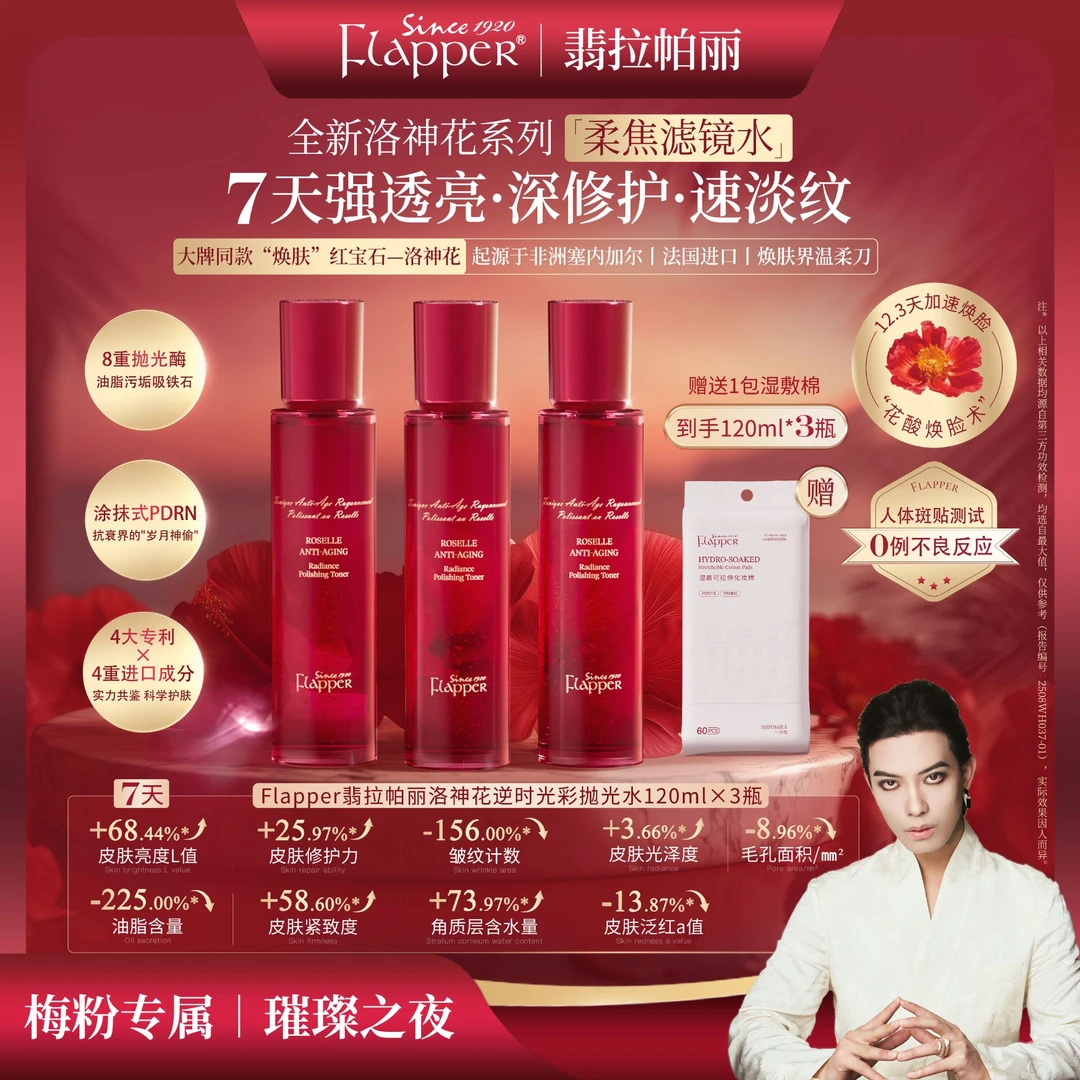 【洛神花水】Flapper翡拉帕丽洛神花逆时光彩抛光水保湿抗皱紧致
