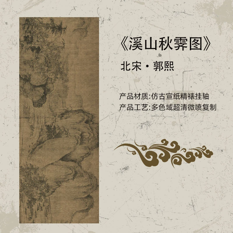 北宋郭熙《溪山秋霁图》中国历代名画高清复刻微喷宣纸画芯装裱