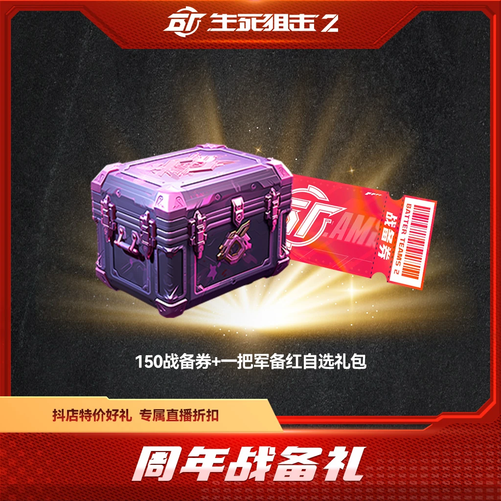 BattleTeams 2/生死狙击2【限购限兑一次】周年战备礼