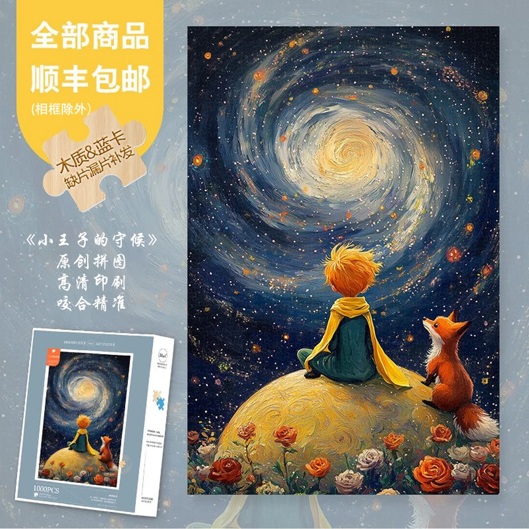 Mood原创【小王子的守候】300/1000片高级感氛围蓝卡木制异形片拼图