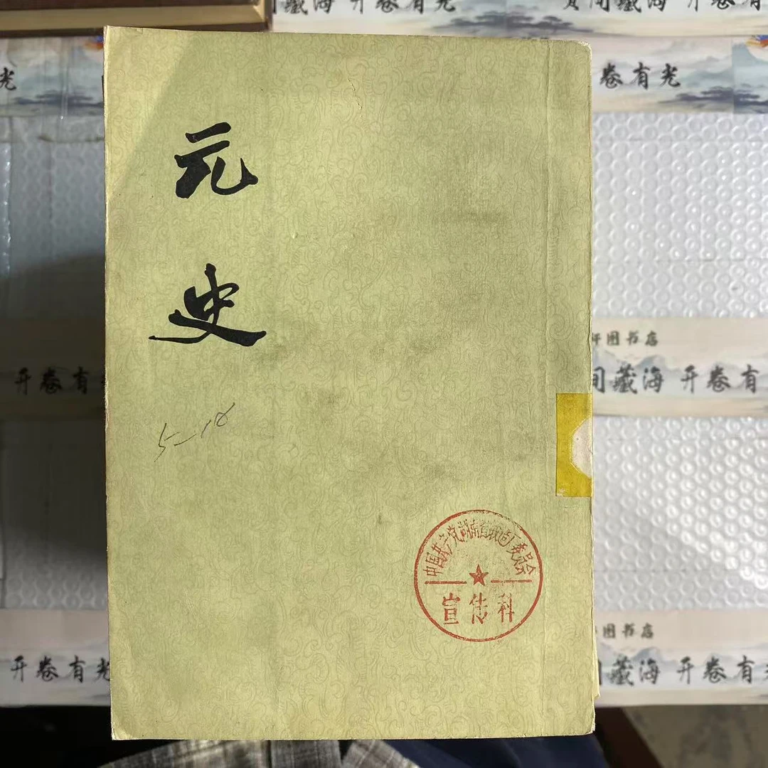 8新  元史 全十五册   二手书轻微瑕疵 品相以直播间为主