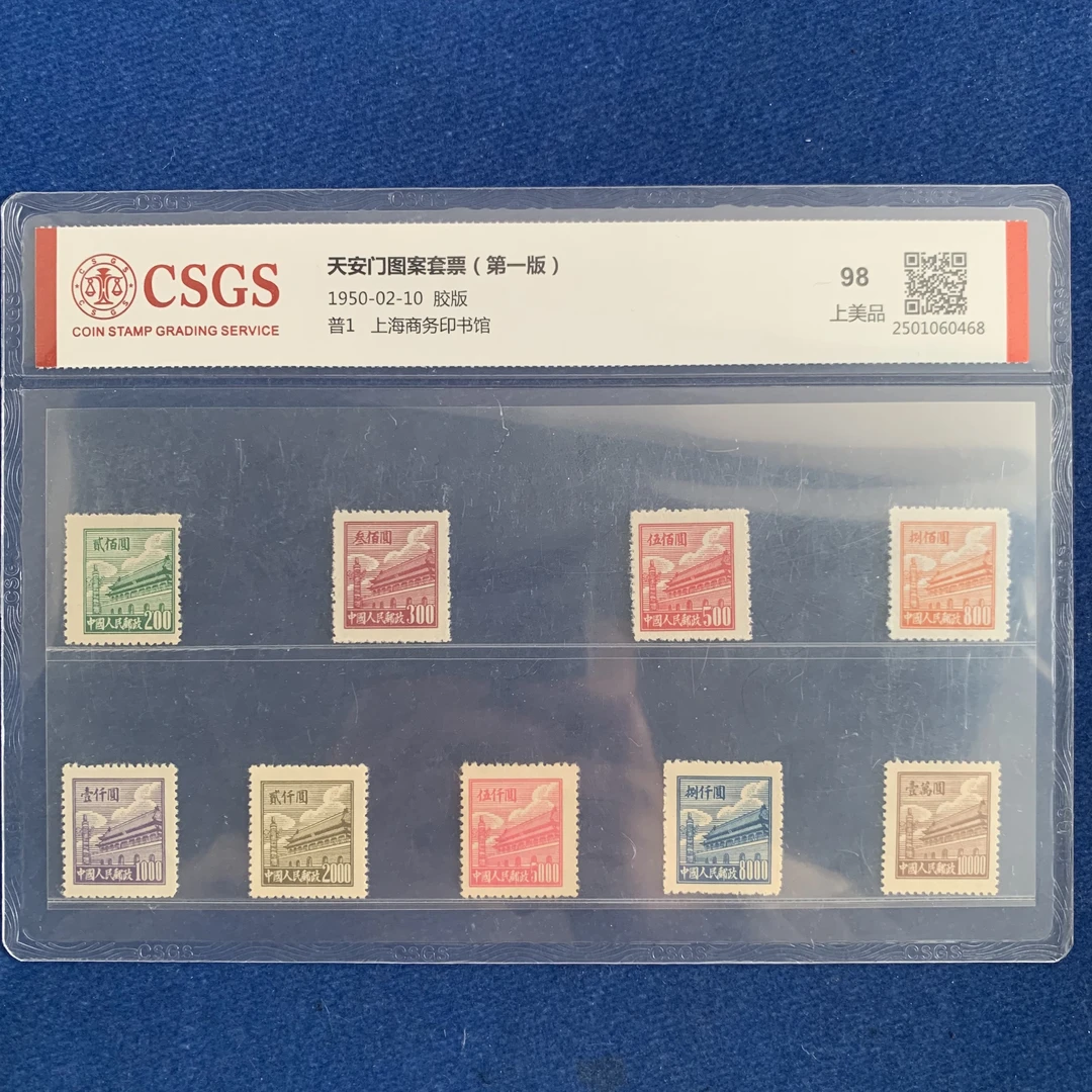 1950年 普1 天安门图案套票(第一版) 邮票