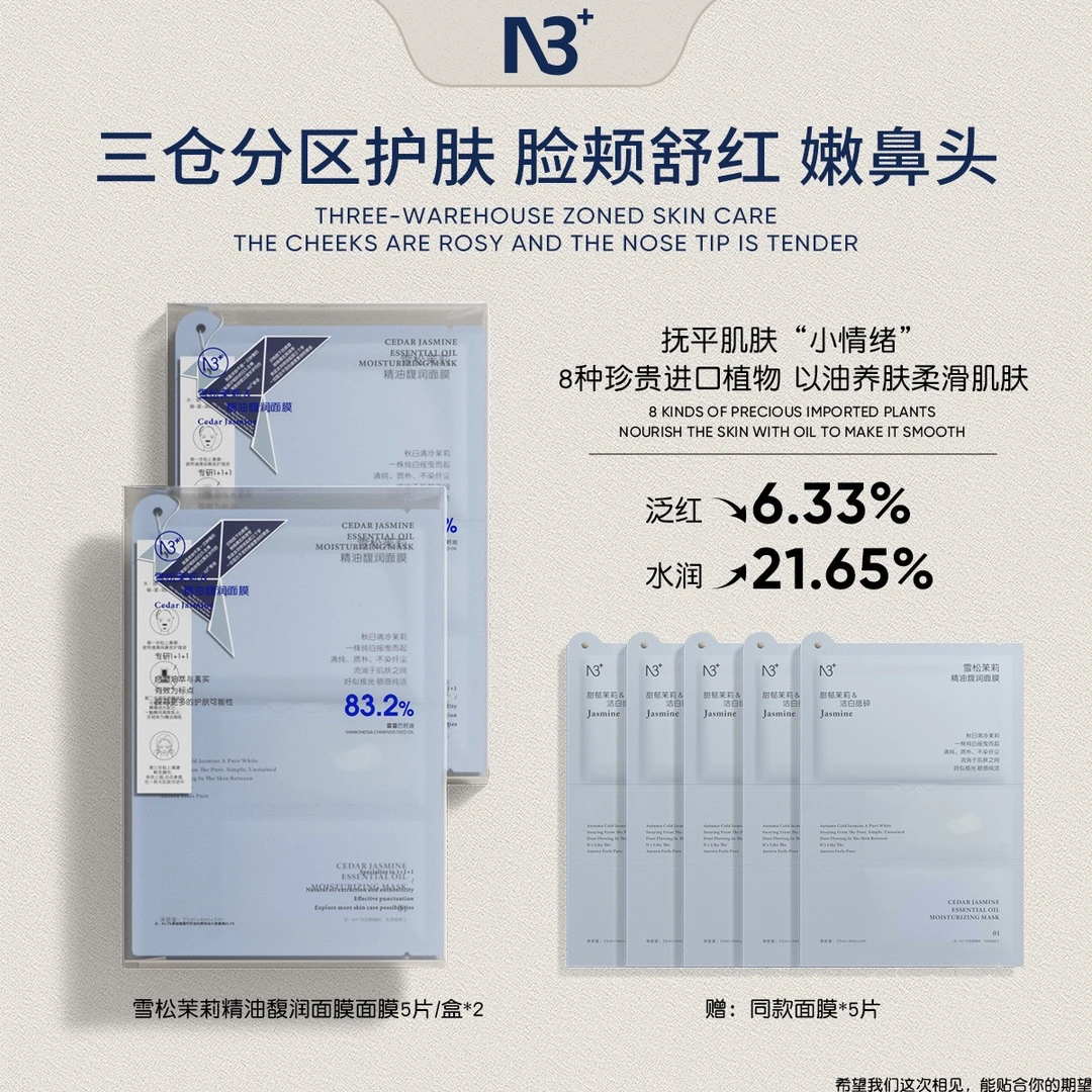 【达人专属】N 3雪松茉莉精油馥润面膜舒缓修护补水保湿敏肌可用