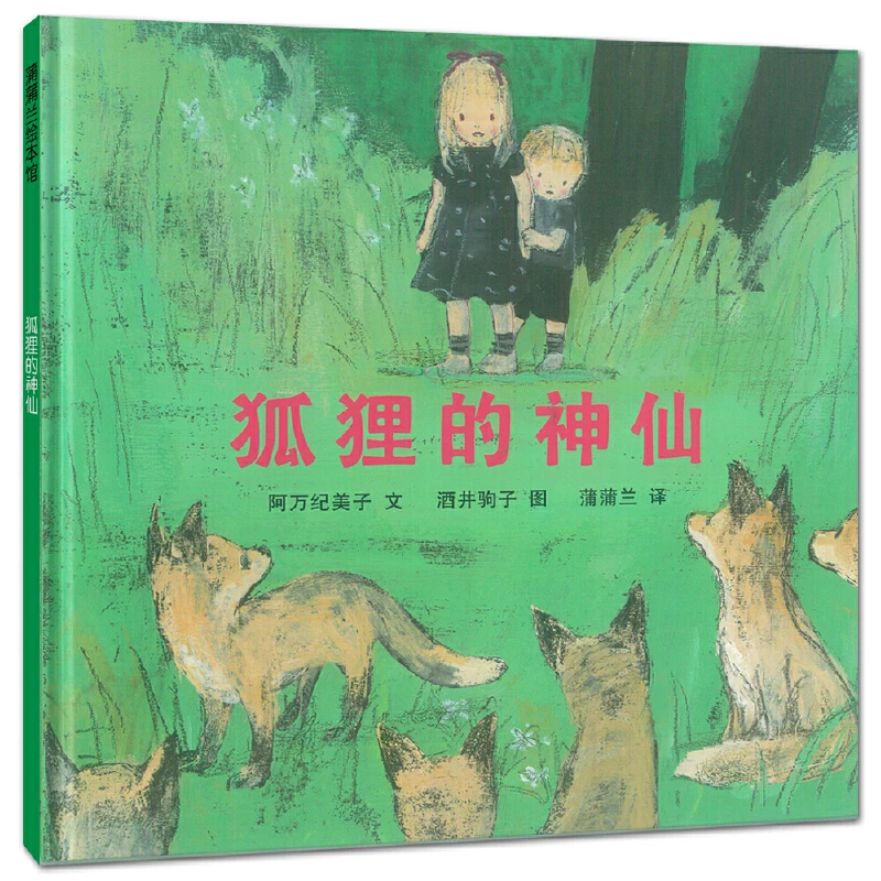 狐狸的神仙(精) 书籍 正版图书推荐 二十一世纪出版社