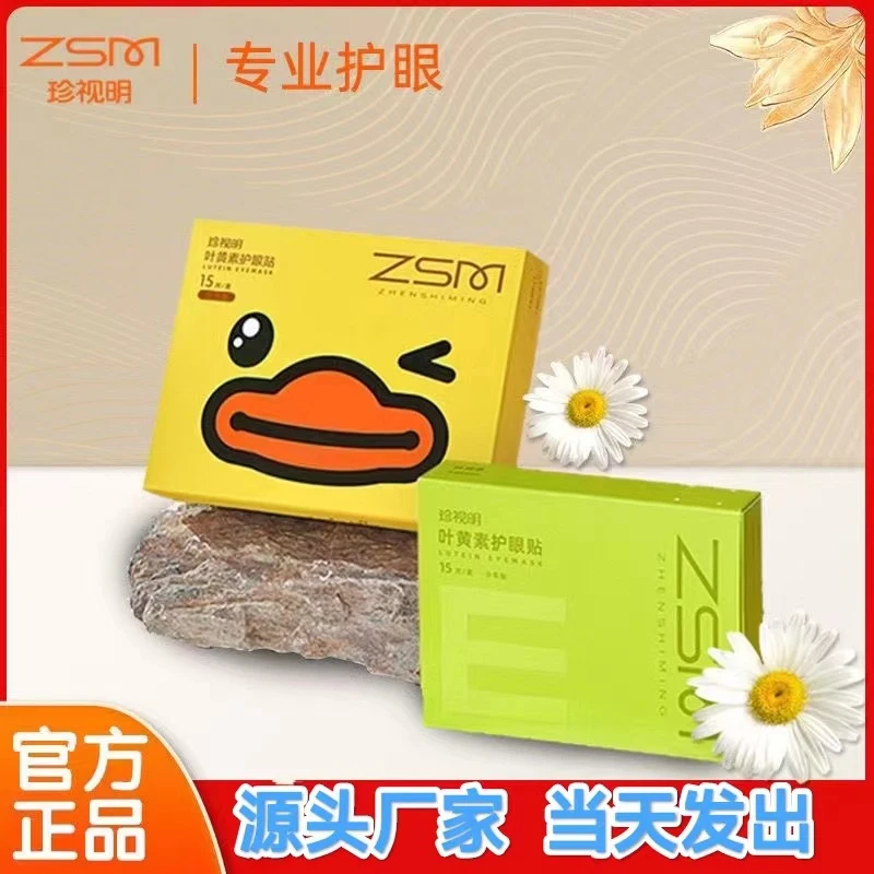 珍视明护眼贴叶黄素儿童少年花青素成人眼贴配蒸汽眼罩
