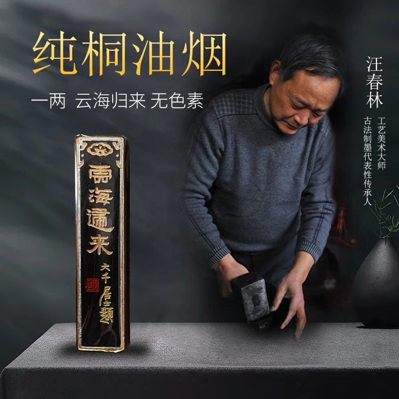 非遗制墨汪春林墨条【云海归来】16年纯桐油烟墨条