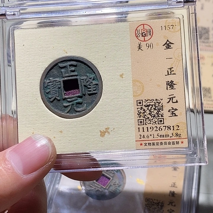 铜公博评级90分正隆元宝