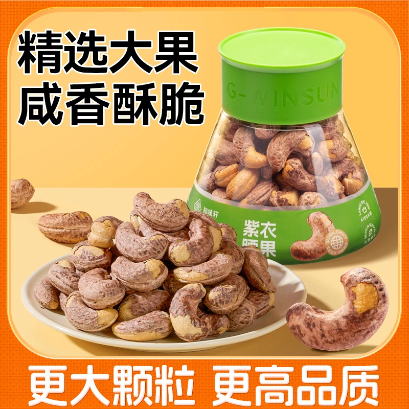 【知味轩】头茬A180烘烤盐焗紫衣腰果营养超大腰果罐装250G/罐