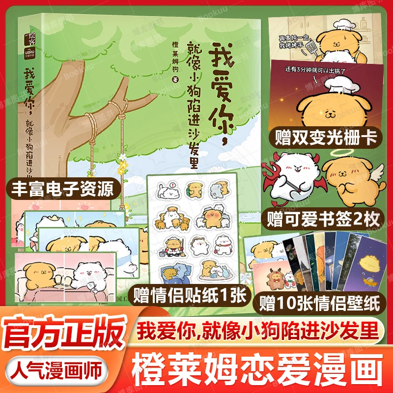 任选 我爱你,就像小狗陷进沙发里 橙莱姆恋爱漫画集 教材插画集
