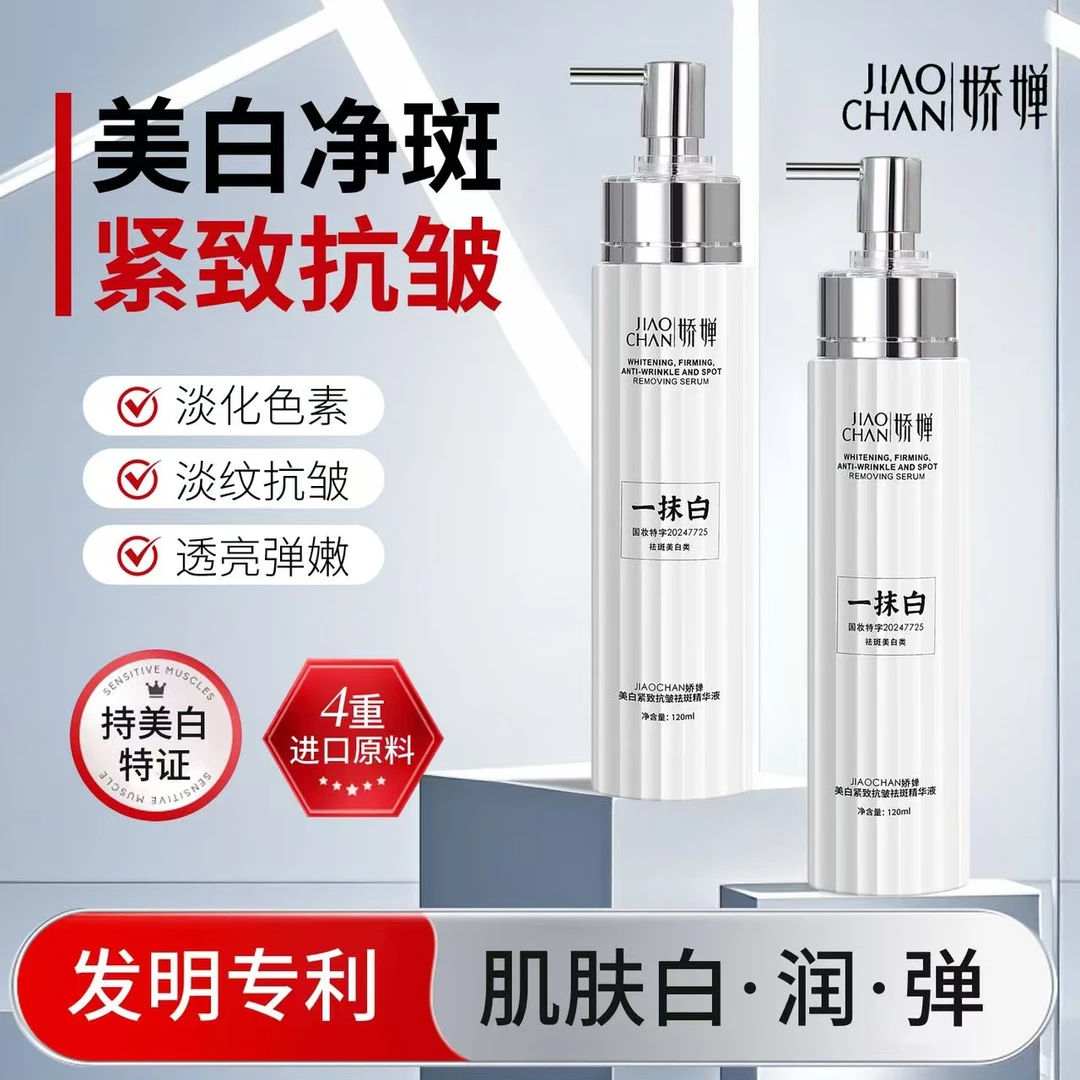 脸黑脸黄专用款【专供院线】JIAOCHAN一抹白紧致抗皱祛斑精华液