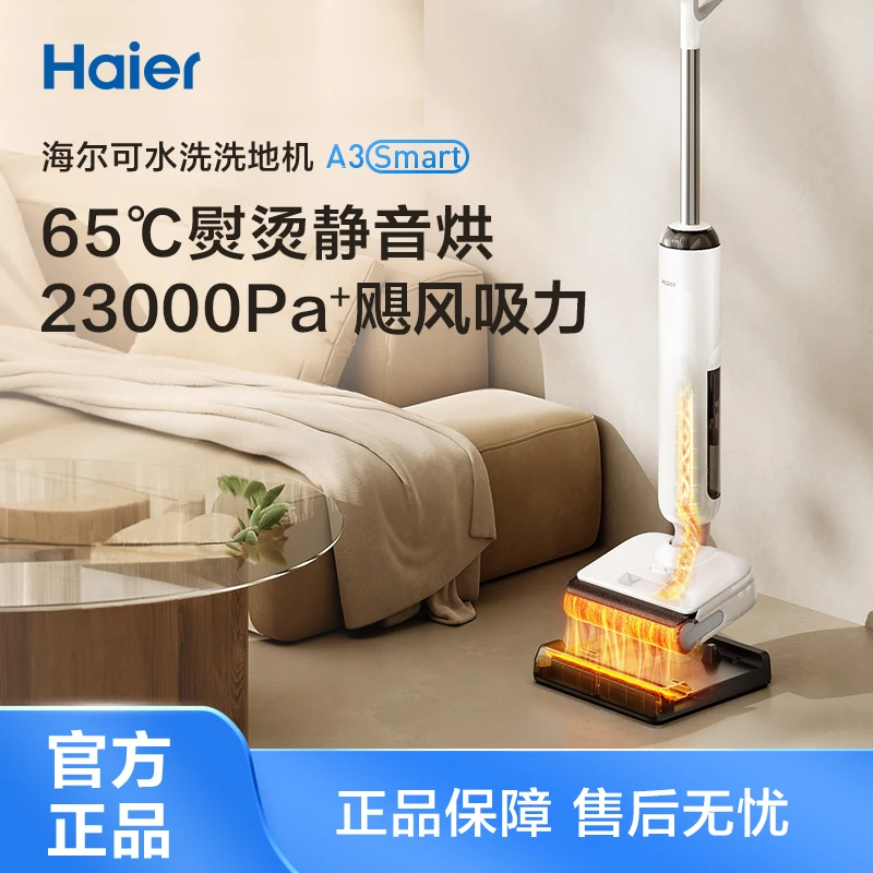 【活动专享价】海尔洗地机A3Smart 65度熨烫静音烘23000Pa大吸力