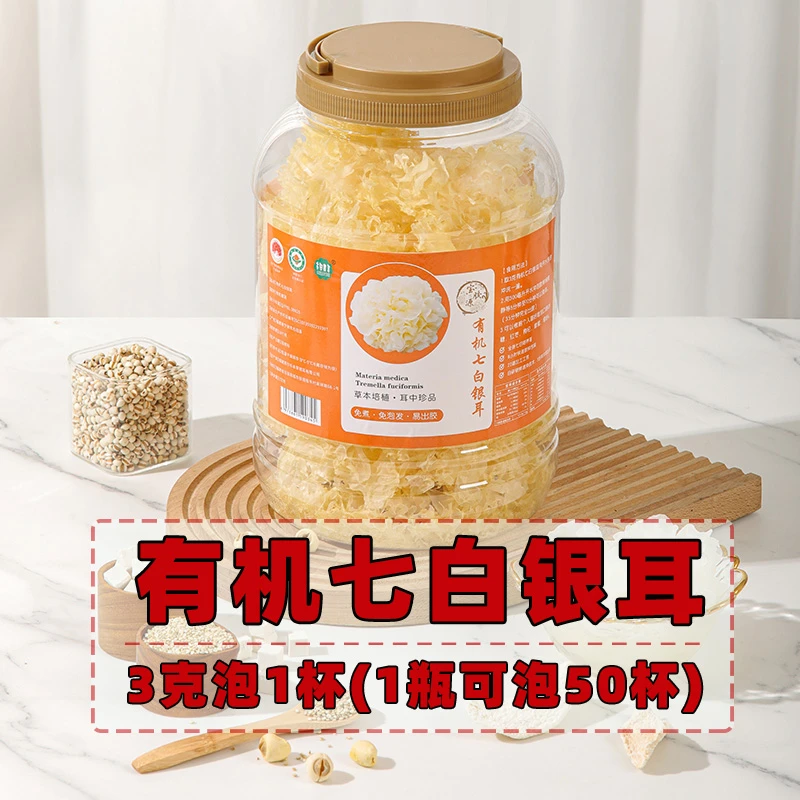 【1瓶可泡50杯】有机七白银耳冲泡即食免煮古田特产无硫无添加干货