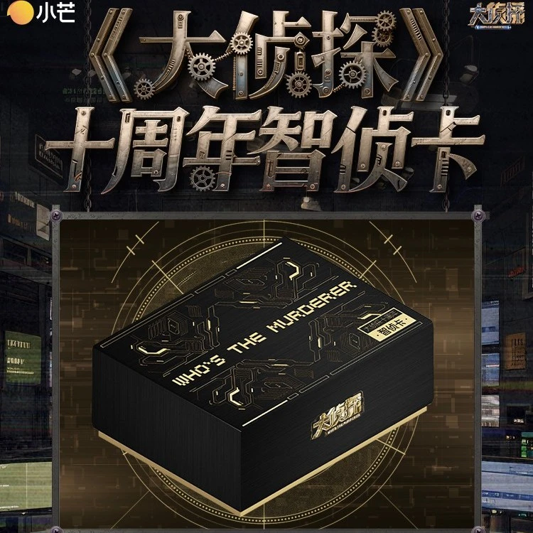 【平拆+对战】小芒«大侦探十周年侦智卡»