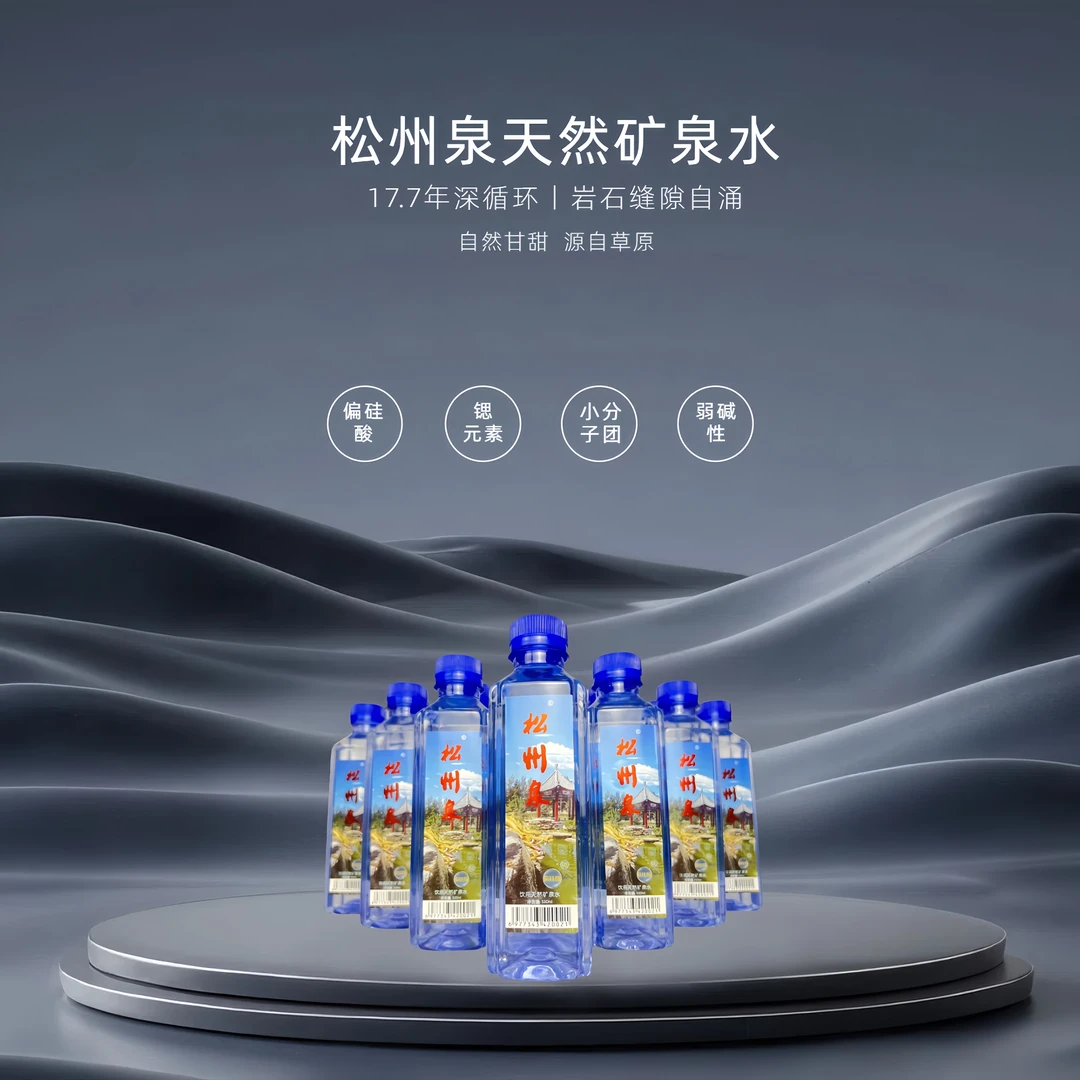 松州泉矿泉水一箱12瓶偏硅酸、锶元素矿泉水天然弱碱