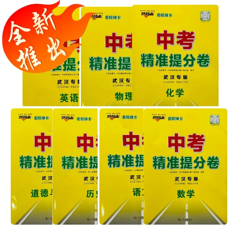 名校绿卡中考精准提分卷  武汉专版语文数学英语物理化学道法历史