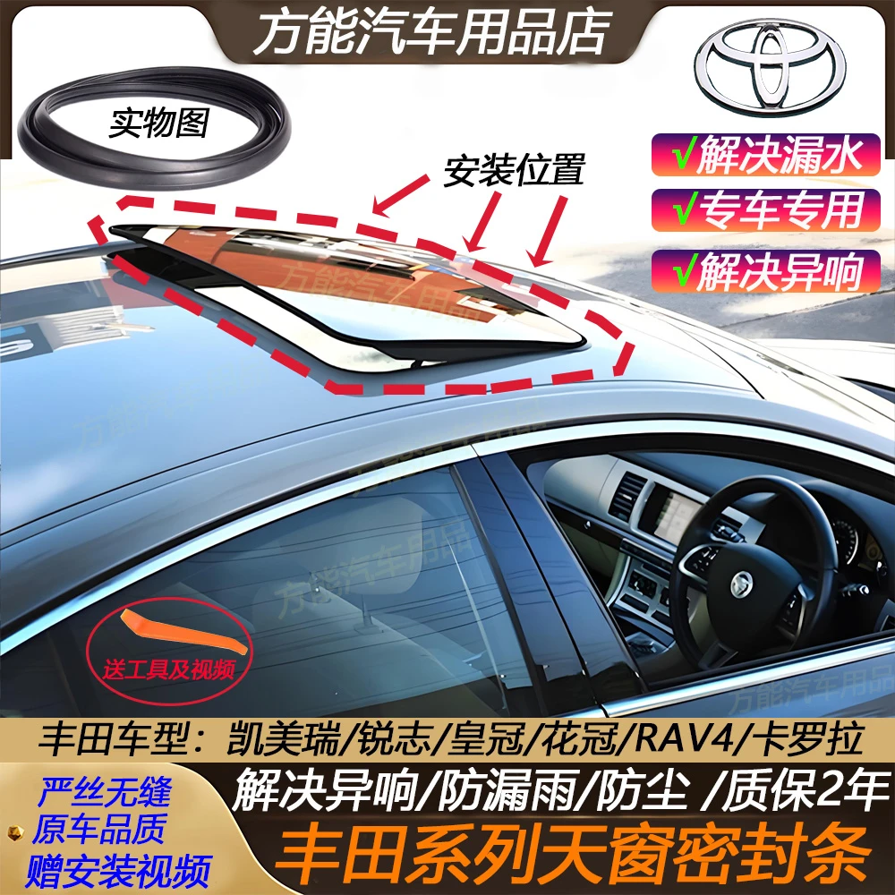 适配凯美瑞天窗密封条花冠皇冠锐志卡罗拉RAV4汉兰达天窗防水胶条