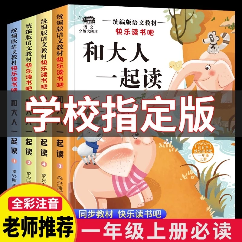 和大人一起读一年级上册必读快乐读书吧课外书下册读书真快乐人教