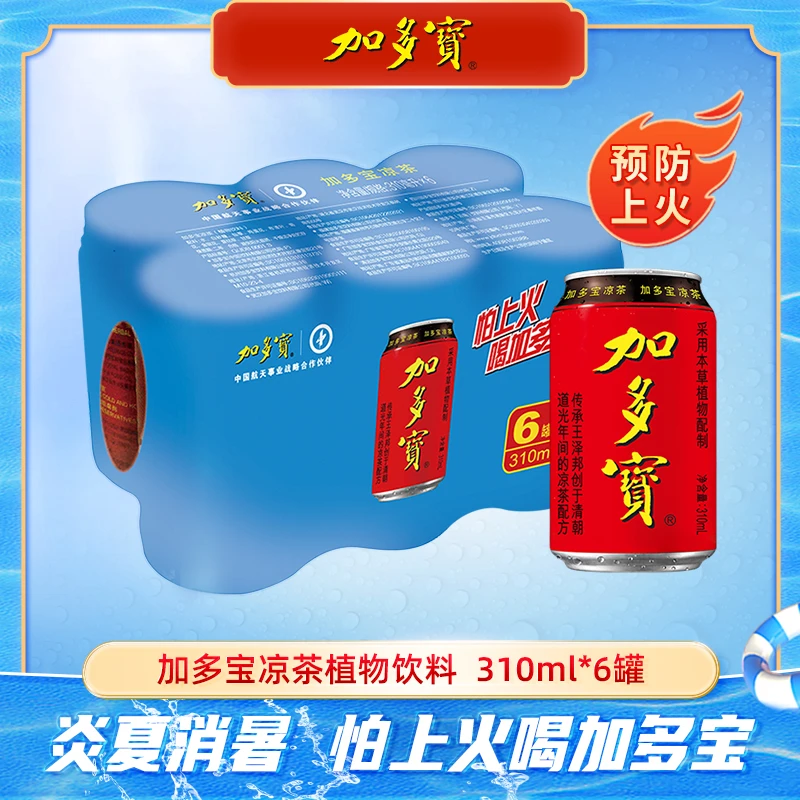 加多宝罐装天然310ml*6罐草本植物饮料正宗清凉怕上火喝加多宝ms