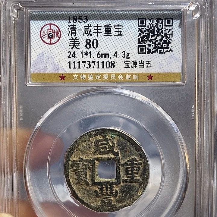 铜二妹咸丰当五评级