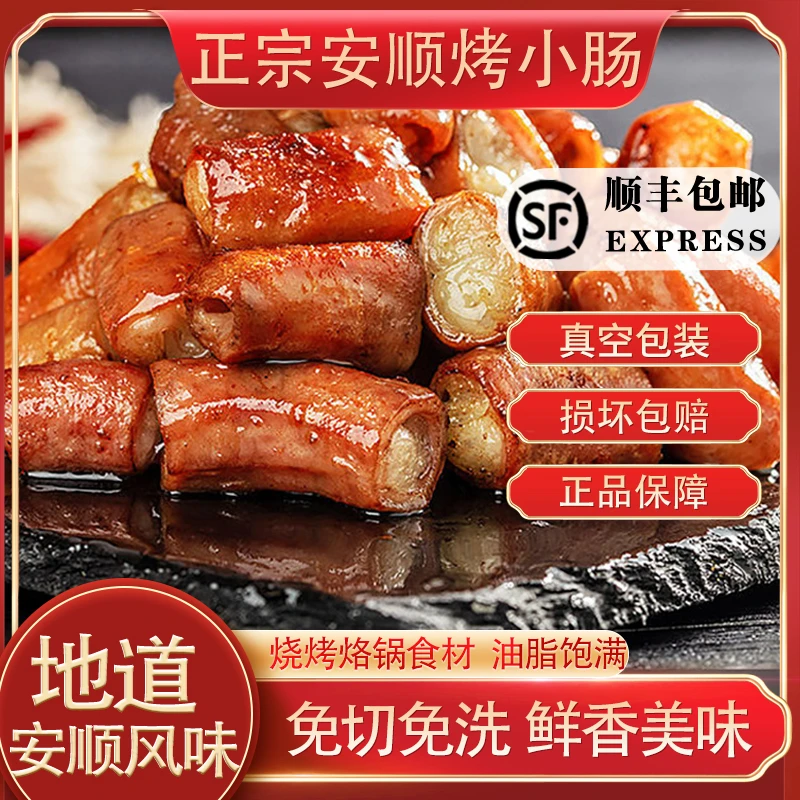 【顺丰包邮】贵州特色安顺烤小肠烧烤  爆炒 烙锅 脆 嫩 香