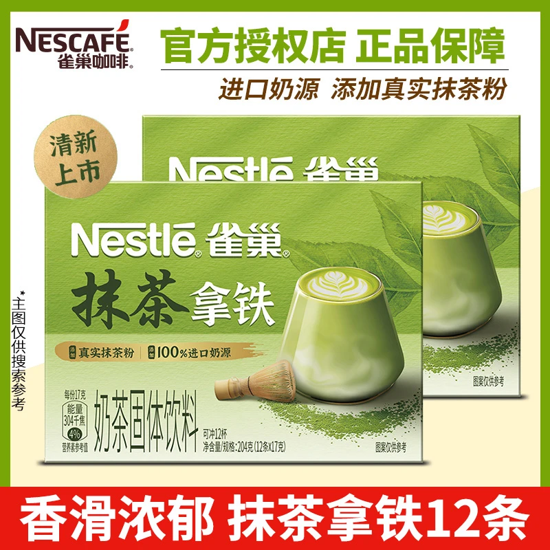 雀巢特调咖啡抹茶拿铁0植脂末奶香清新香醇奶茶粉冲饮12小条装
