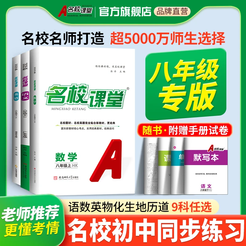名校课堂25秋【八年级】上册省份专版初中刷题练习册同步教材训练书