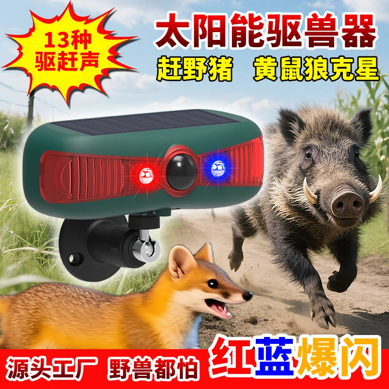 太阳能户外驱兽神器红蓝闪光自动感应夜间防黄鼠狼赶野猪老鼠神器