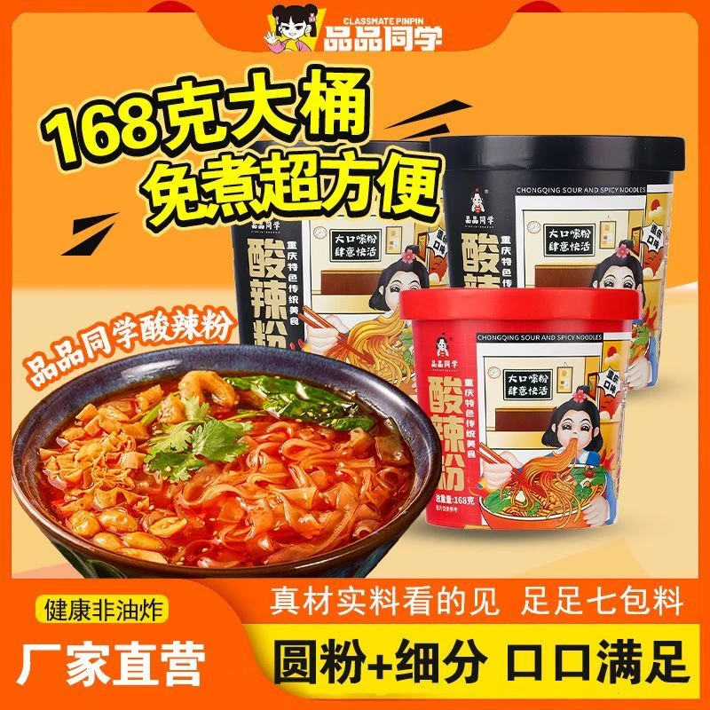 【粉丝专属】正宗重庆酸辣粉红薯粉桶装泡面方便面宿舍夜宵免煮美食