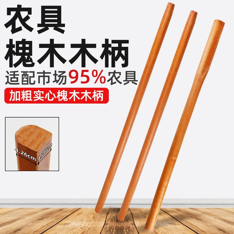 CPAI直播精选铁锹木柄把槐木棍锹把锄头柄木棒