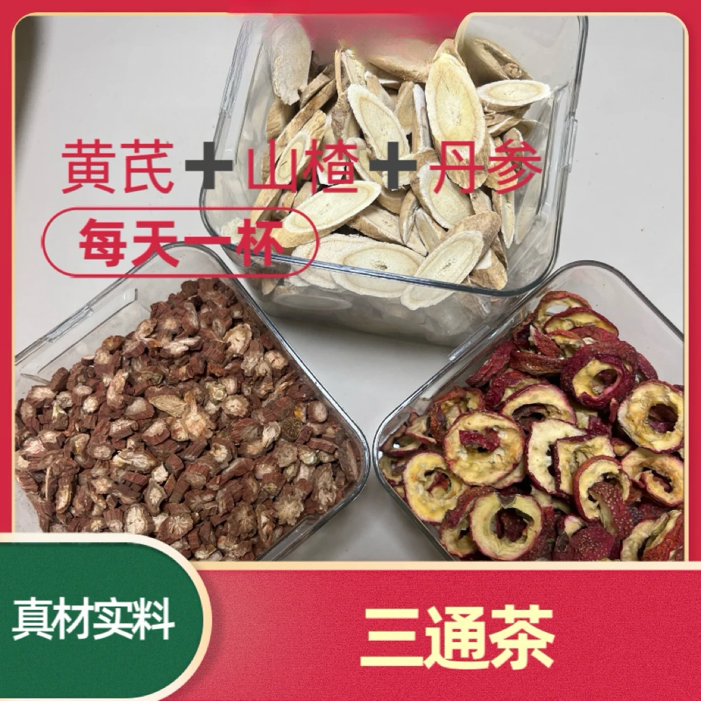 黄芪山楂丹参（三通茶）
