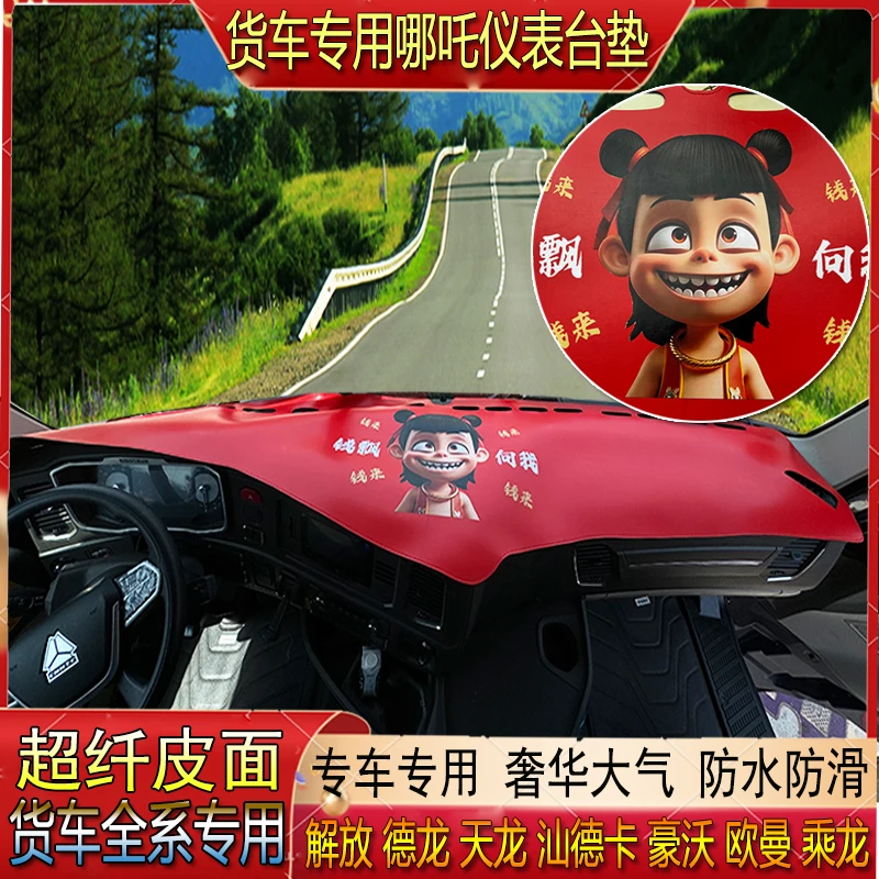 货车解放欧曼德天乘龙汕德豪沃专用哪吒超纤皮仪表中控防晒避光垫