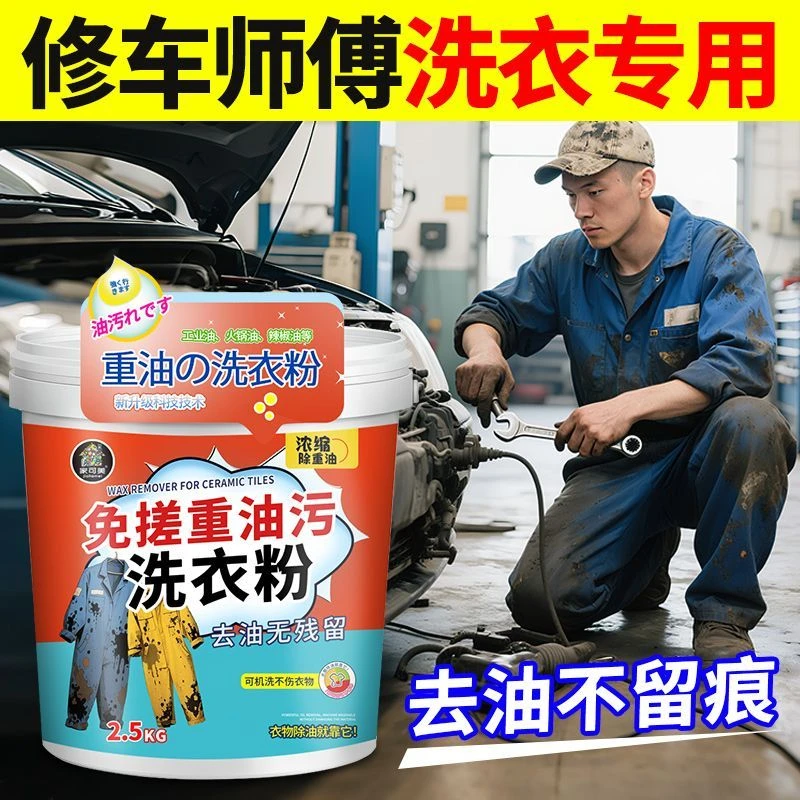 重油污洗衣粉去油污渍清洗剂洗涤用品机修工业强效专洗工作服机油