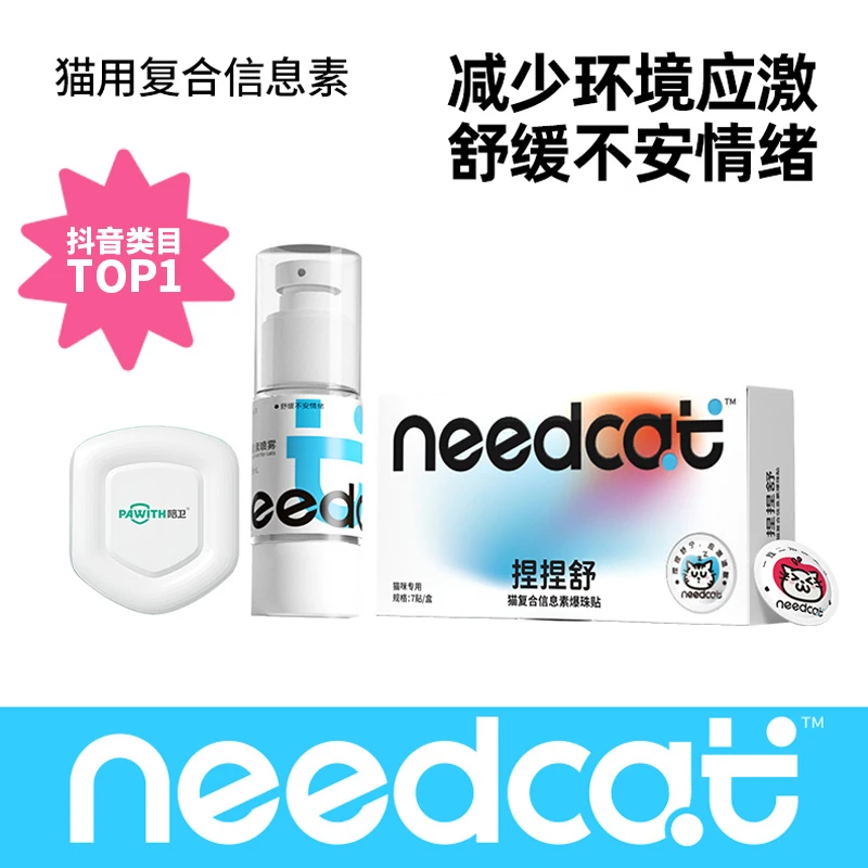 Needcat防猫咪应激信息素捏捏舒费洛蒙假期带猫外出萌宠好物