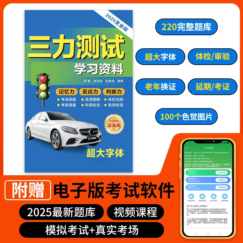 三力测试题库70岁2025版全套老年人换证学习手册书大字体纸质版