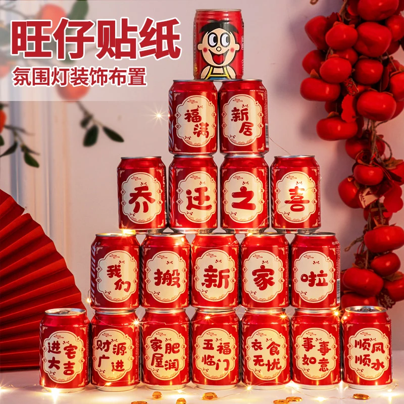 乔迁之喜新居装饰入宅礼物可乐2025旺仔贴纸搬家礼品入宅仪式用品