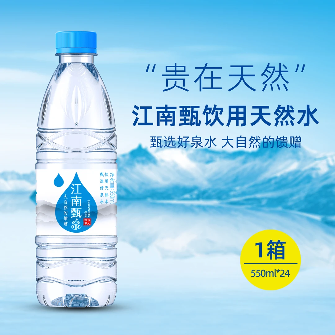 江南甄泉饮用天然水550ml整箱24瓶弱碱性甄选好泉水特价批发