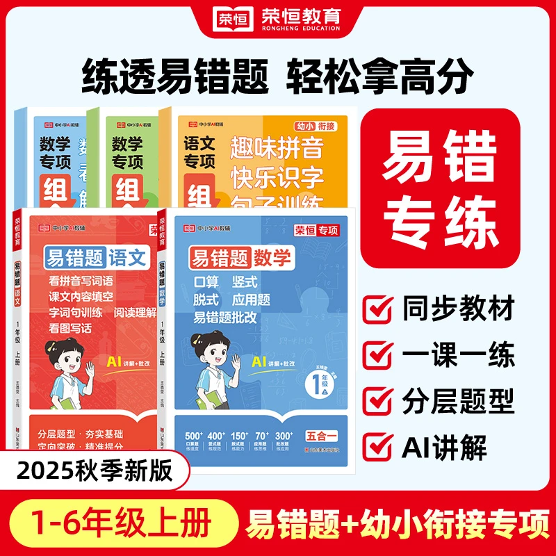 荣恒【易错题默写计算 五合一】25新1-6年级上语数考试复习专项训练