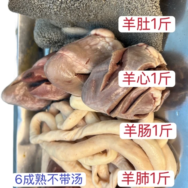 高端纯水煮1:1配比羊杂不带汤羊肚羊肠羊心羊肺草原美食八成熟