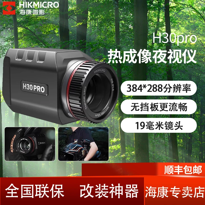 海康微影高清夜视仪H30Pro红外望远镜夜间可视高清画质远距离观测