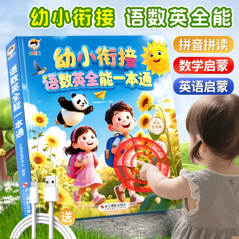 一年级孩子早教幼小衔接语数英有声点读书拼音识字数学启蒙阅读