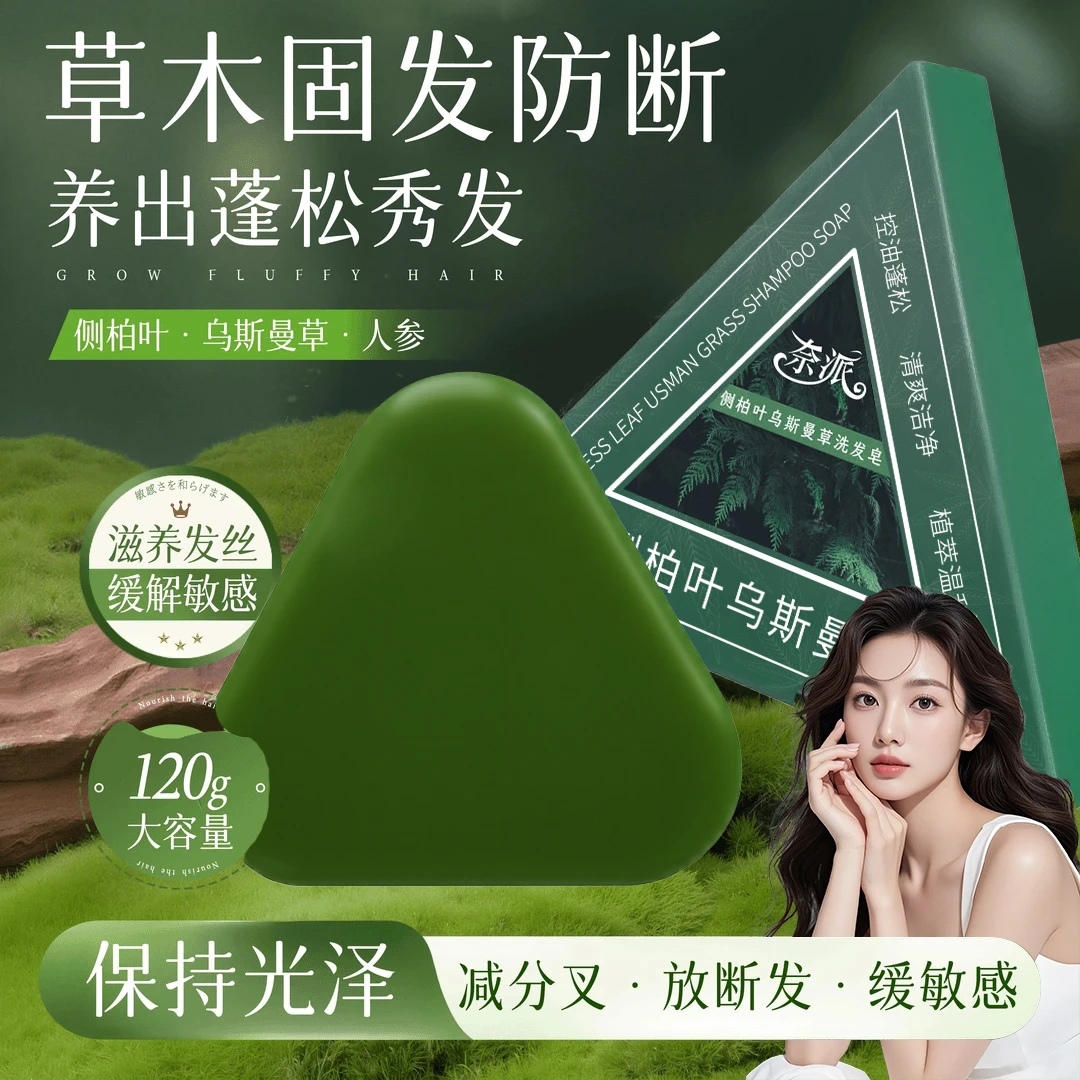 侧柏叶乌斯曼草洗发皂植物草本去屑控油手工何首乌新疆养发护发