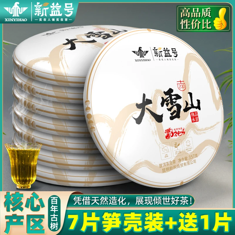 新益号大雪山古树普洱茶生茶云南七子饼茶叶生普口粮茶