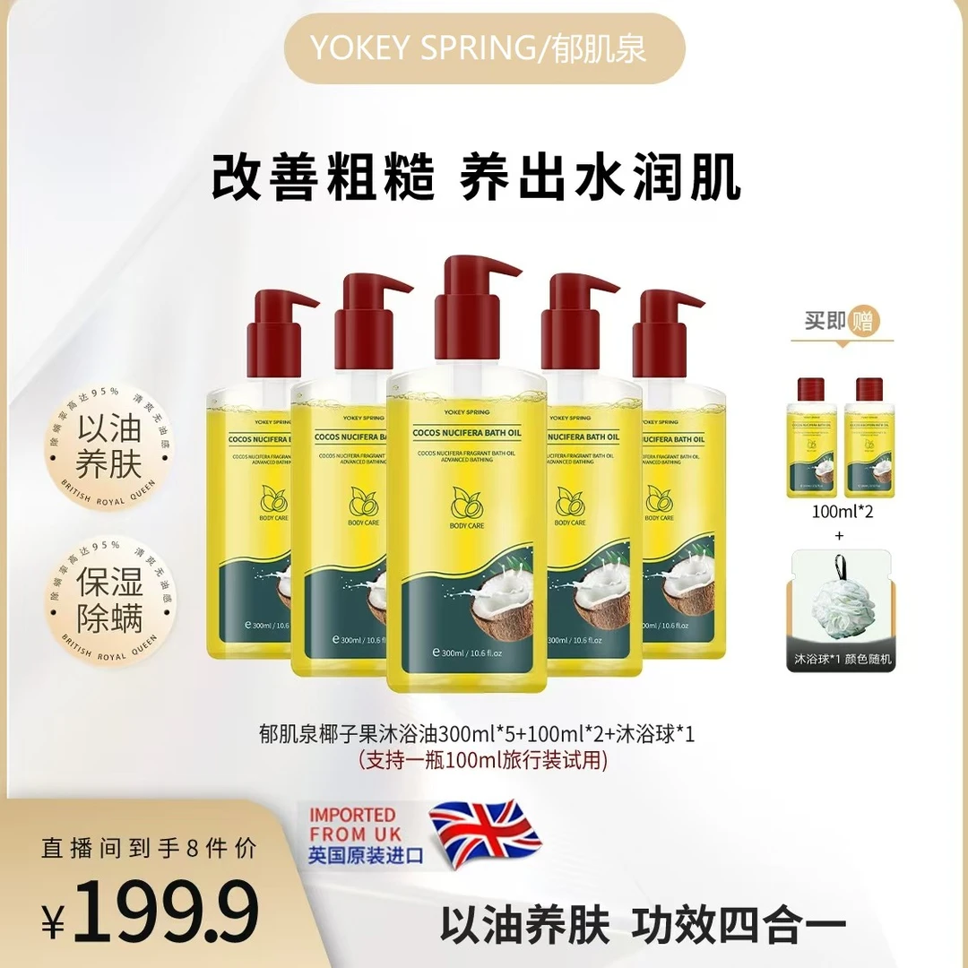 【英国原装进口】YOKEY SPRING/郁肌泉椰子沐浴油以油润肤 改善粗糙