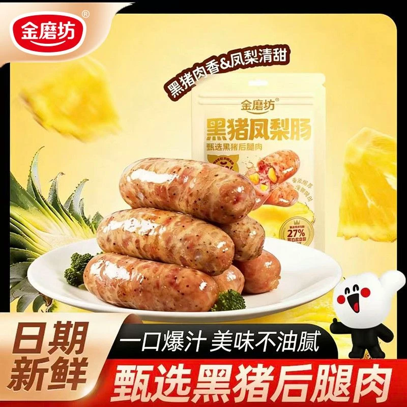 金磨坊黑猪凤梨肠150g袋装香辣肠肉枣子弹肠夜宵解馋小吃零食DB