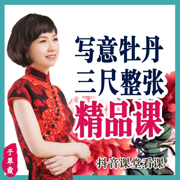 于翠霞写意牡丹三尺精品课