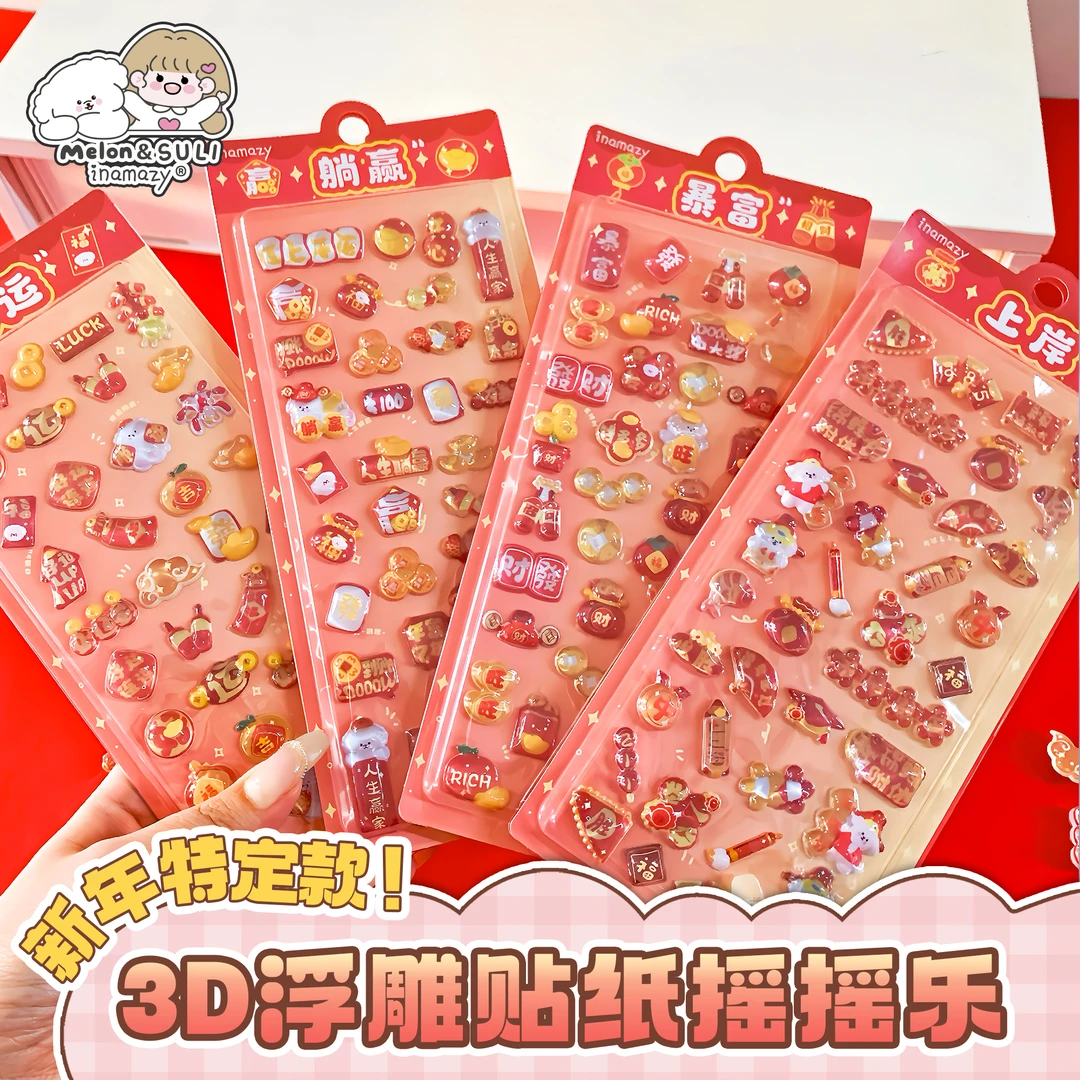 Inamazy新年特定款3D立体浮雕贴纸摇摇乐DIY贴趣味手工儿童图案