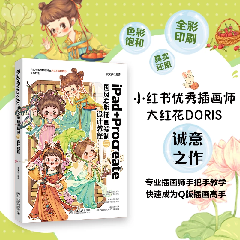 【北大社】iPad+Procreate国风Q版插画绘制与设计教程 附赠常用笔刷