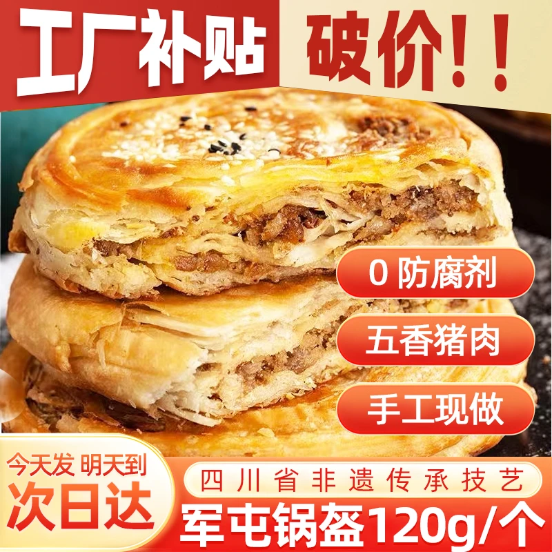 黄师兄【大号五香鲜肉120g/个】四川非遗传承・纯手工军屯锅魁加热即食早餐煎饼速食半成品