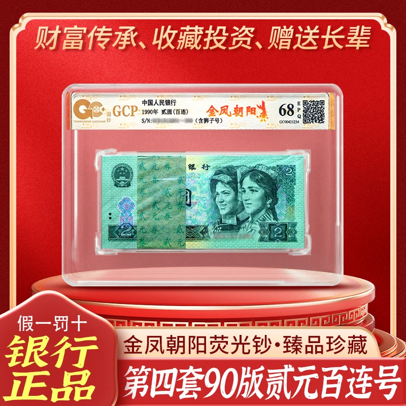 金凤朝阳捆拆刀货百连号荧光钞 全新第四套人民币90年贰元评级钞