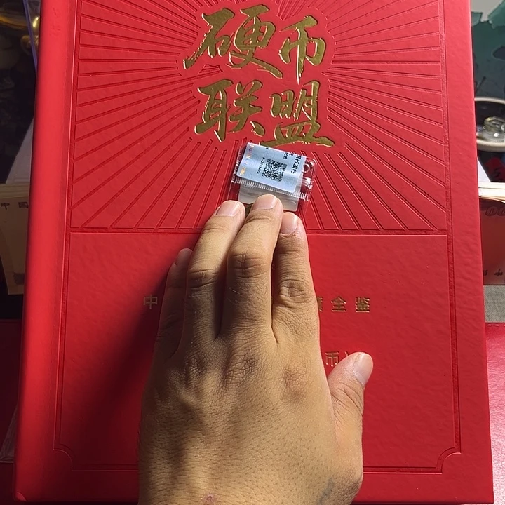 退市钱币硬币联盟红册子保真